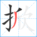 掀笔顺分解图片5