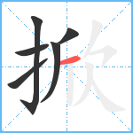 掀笔顺分解图片6