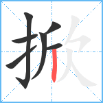 掀笔顺分解图片7