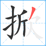 掀笔顺分解图片8