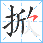 掀笔顺分解图片9