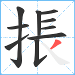 掁笔顺分解图片10