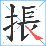 掁笔顺分解图片11