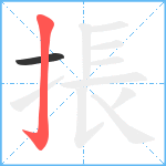 掁笔顺分解图片2