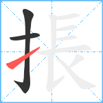 掁笔顺分解图片3