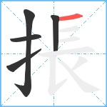 掁笔顺分解图片5