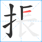 掁笔顺分解图片6