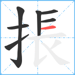 掁笔顺分解图片7