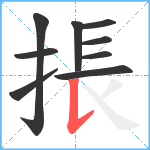 掁笔顺分解图片9