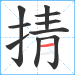 掅笔顺分解图片10