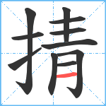 掅笔顺分解图片11