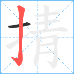 掅笔顺分解图片2