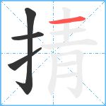 掅笔顺分解图片4