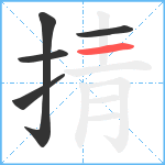 掅笔顺分解图片5