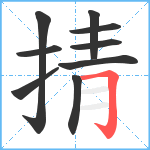 掅笔顺分解图片9