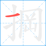 掆笔顺分解图片1