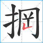 掆笔顺分解图片10