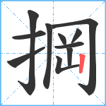 掆笔顺分解图片11