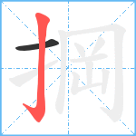 掆笔顺分解图片2