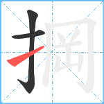 掆笔顺分解图片3