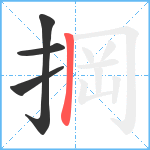 掆笔顺分解图片4