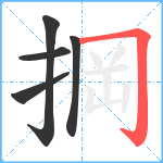 掆笔顺分解图片5