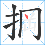 掆笔顺分解图片6