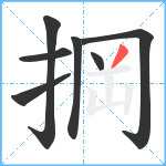 掆笔顺分解图片7