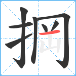 掆笔顺分解图片8