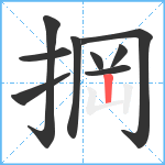 掆笔顺分解图片9