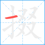 掇笔顺分解图片1