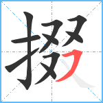 掇笔顺分解图片10