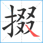 掇笔顺分解图片11