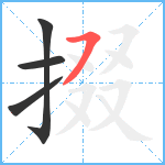 掇笔顺分解图片4