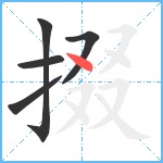 掇笔顺分解图片5