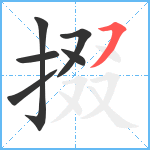 掇笔顺分解图片6