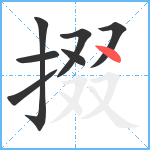 掇笔顺分解图片7