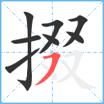 掇笔顺分解图片8