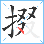 掇笔顺分解图片9