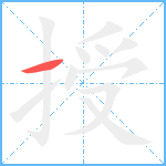 授笔顺分解图片1
