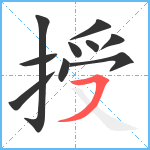 授笔顺分解图片10