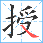 授笔顺分解图片11