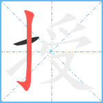 授笔顺分解图片2