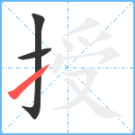 授笔顺分解图片3