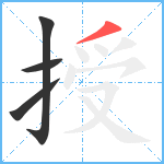 授笔顺分解图片4