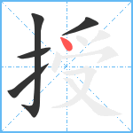 授笔顺分解图片5