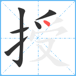 授笔顺分解图片6