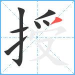 授笔顺分解图片7