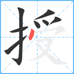 授笔顺分解图片8