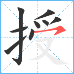 授笔顺分解图片9